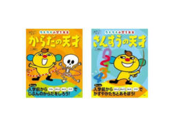 入学準備本2冊発売。世界で話題の“プレイフルラーニング”をお家で実践！