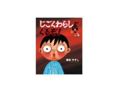 読んだら嘘がつけなくなる⁉絵本『じごくわらしがくるぞ！』が発売