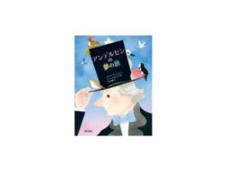 夢を追い求めた童話の王様の伝記絵本『アンデルセンの夢の旅』発売