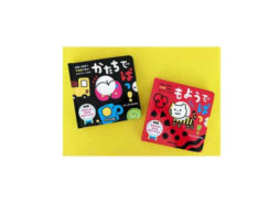 赤ちゃんの予測能力を磨く！かわりええほん2冊同時発売