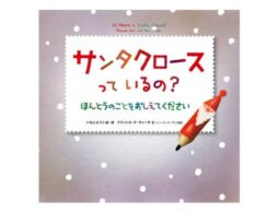 8歳の少女から新聞社に質問！絵本『サンタクロースっているの？　ほんとうのことをおしえてください』
