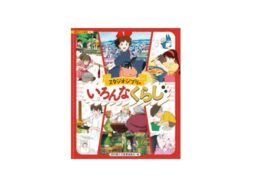 スタジオジブリの主人公たちのくらしを、さまざまな角度から紹介するアニメ絵本が登場！