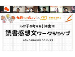 目から鱗のテクニックがいっぱい「わが子の考えを引き出す！ 読書感想文ワークショップ」レポート