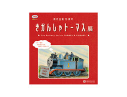 絵本のトーマスに会える！原作出版75周年「きかんしゃトーマス展」全国巡回スタート！