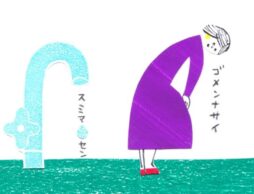【大人が楽しむ絵本】ごめんなさい、が言えなくて…。『とりあえず ごめんなさい』