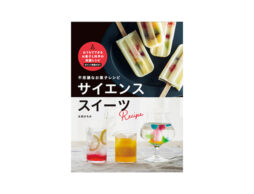 【料理で実験】親子で自由研究！おうちでできるお菓子と科学の実験レシピ