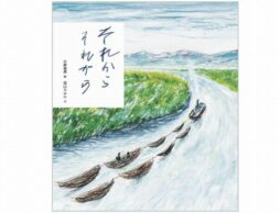 『それから それから』刊行記念原画展10月27日まで開催中