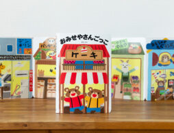 つながってる！　入れる！　大人気「あそべる絵本」第3弾登場！ 今度は「お店やさんごっこ」で遊ぼう!