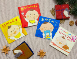 初めてのクリスマスプレゼントや出産祝いにオススメ！　『しあわせいっぱい赤ちゃん絵本 に～っこりセット』
