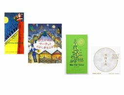 【今週の今日の1冊】飾っても楽しめる♪ 美しいクリスマスの絵本