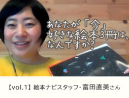 【vol.1】世界ががらりと変わる瞬間 ＜絵本ナビスタッフ・富田直美さん＞