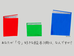 あなたが「今」好きな絵本3冊は、なんですか？