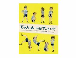【編集長の気になる1冊】私の中にもアントニオ。『どれもみーんなアントニオ！』
