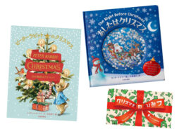 もらった瞬間に嬉しくなる、個性派クリスマス絵本３冊！「2020年 新刊クリスマス絵本」(2)