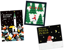クリスマスの夜に読みたい、小さな可愛い物語。「2020年 新刊クリスマス絵本」(1)