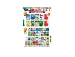 第1回「SDGs全国⼦どもポスターコンクール」審査結果発表！