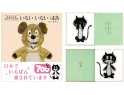 『いないいないばあ』累計出版部数700万部突破！読みつがれる絵本の魅力とは？