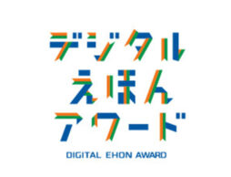 「デジタルえほんアワード2020」12月18日まで作品募集中!