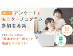 「絵本ナビモニター」参加者募集♪絵本ナビを一緒に盛り上げませんか？