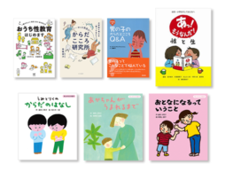 親子で性教育を考えよう! 体と心と性のことを知る絵本や児童書対象別14選