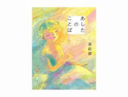 【小学6年生から大人の方におすすめの新刊】『あしたのことば』