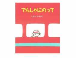 【編集長の気になる1冊】でんしゃに、のりたい。『でんしゃにのって』