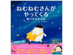 自然と眠りにつく習慣づけができる絵本『ねむねむさんがやってくる』