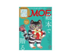 MOE2021年1月号発売！「絵本で愛を贈る 」