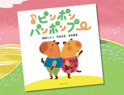 「中居正広のニュースな会」から生まれた絵本『♪ピンポンパンポンプー』 古市憲寿さん、劇団ひとりさんインタビュー!