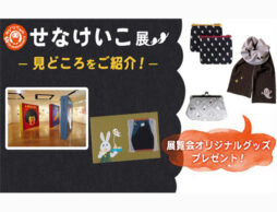 【『ねないこだれだ』誕生50周年】貼り絵の原画が約250点！ 親子で楽しめる「せなけいこ展」へ行こう