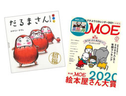 【ランキング】今週の絵本売上ランキングBEST10は？（2020/12/28～2021/1/3）