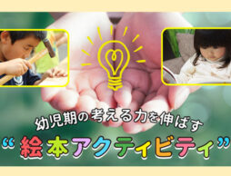 自分から考える力を育てる！絵本アクティビティ（TM）