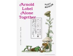 「アーノルド・ローベル」展　2021年1月9日(土)より PLAY! MUSEUMにて開催中！