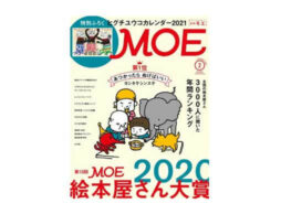 MOE 2021年2月号「第13回MOE絵本屋さん大賞2020」発売中！