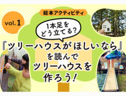 【絵本アクティビティ】1本足をどう立てる？マイツリーハウスを作ろう～『ツリーハウスがほしいなら』