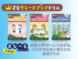楽しく学び“考える力”を育む｢Z会グレードアップドリル｣の｢まなべる｣シリーズに新刊｢つながるこころ｣｢きく・はなす｣｢きせつとかがく｣が登場！