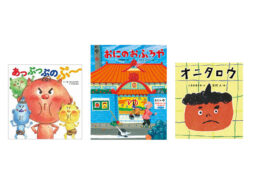 【今週の今日の1冊】この絵本知ってる？憎めない鬼が活躍する新刊絵本