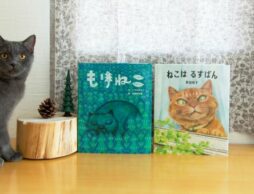 【2021年、ねこの日企画！】出版社イチオシのねこ絵本をご紹介します。