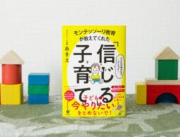 モンテッソーリ教師・あきえさんの初著書、『モンテッソーリ教育が教えてくれた「信じる」子育て』で育児のお悩み、解決しませんか？