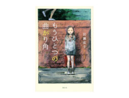 第36回坪田譲治文学賞受賞！ 岩瀬成子さん『もうひとつの曲がり角』
