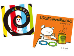 【ランキング】今週の絵本売上ランキングBEST10は？（2021/2/15～2/21）