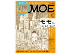 MOE2021年3月号発売!「ミヒャエル・エンデ『モモ』」