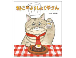 2匹が営む洋食屋を舞台にしたユーモア絵本『ねこのようしょくやさん』