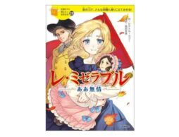 「10歳までに読みたい世界名作」シリーズに、『レ・ミゼラブル』が仲間入り