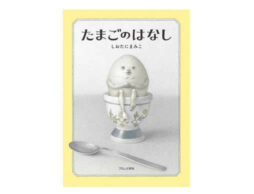 シュールでユーモアたっぷりの子どもも大人も楽しめるお話『たまごのはなし』発売