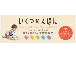 【お知らせ】絵本ガイド「いくつのえほん2021」全国の書店にて配布中！