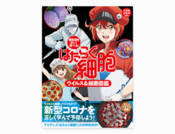 大人気アニメの図鑑シリーズ最新版『はたらく細胞　ウイルス＆細菌図鑑』登場