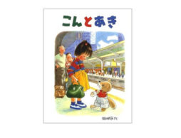 目指せ！絵本博士【絵本クイズ その11】こんとあき