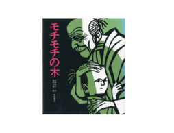 目指せ！絵本博士【絵本クイズ その10】モチモチの木