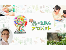 みんなでつくる！森のえほんプロジェクト